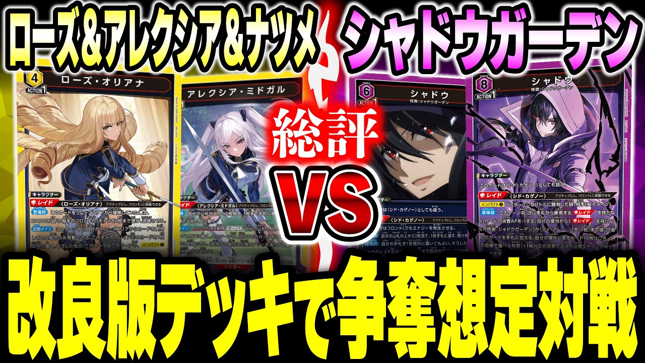 ユニオンアリーナ　陰の実力者になりたくて！　ローズ　アレクシア　ナツメ　デッキ ユニオンアリーナ】ローズ＆アレクシア＆ナツメ vs シャドウガーデン
