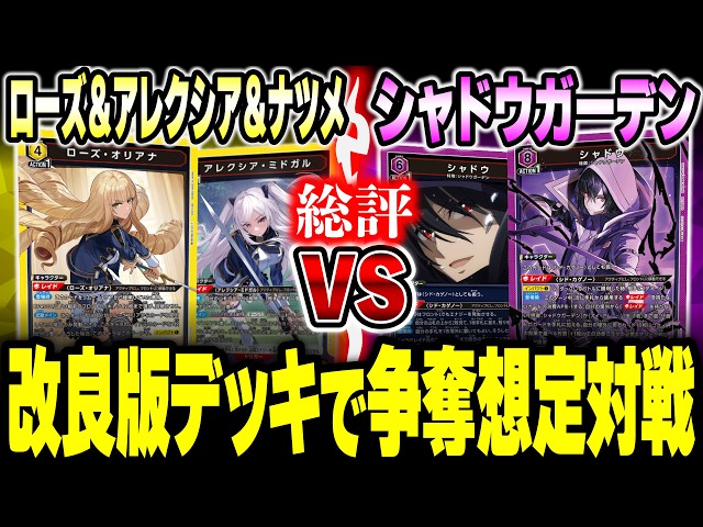 ユニオンアリーナ】ローズ＆アレクシア＆ナツメ vs シャドウガーデン