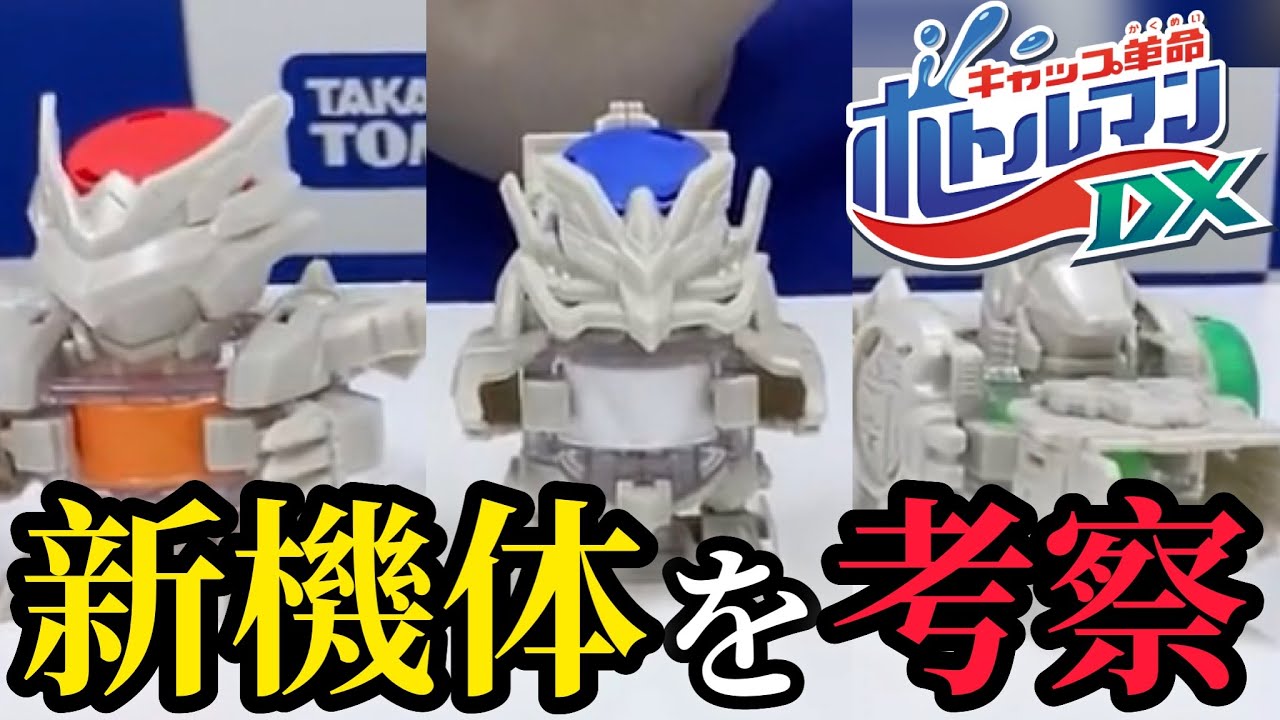 考察】新機体3体の秘密を明らかに！【ボトルマンDX】 - YouTube