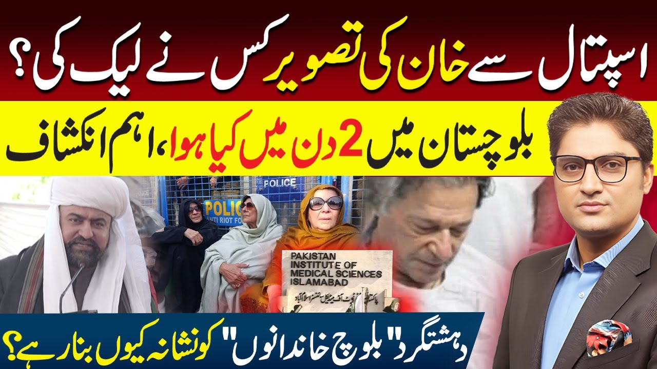 Who Leaked Imran Khan’s Picture From PIMS? | PTI Protest | Balochistan Updates | Ajmal Jami 