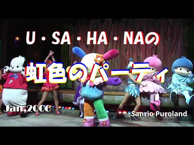 夜を楽しまナイト！】2005年1月4日☆サンリオピューロランド
