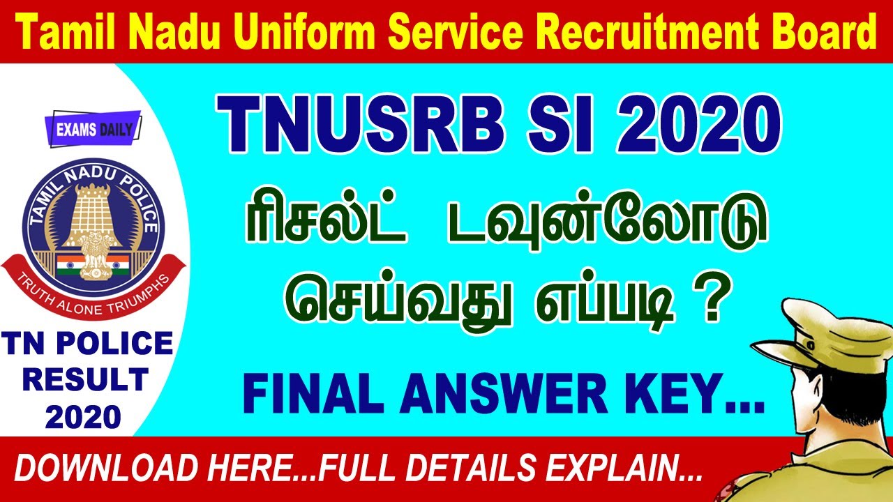 காவல் உதவி ஆய்வாளர் தேர்வு ரிசல்ட் வெளியானது || TNUSRB SI Result 2020 Out ||  TN SI Result 2020