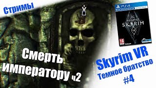 СТРИМ - Skyrim VR | Темное братство  #4 | PSVR