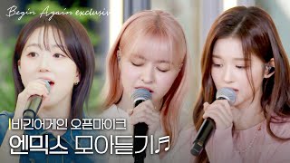 🌿청량부터 감성까지🌉 다 잘하는 엔믹스(NMIXX)💓 #모아듣기 #오픈마이크