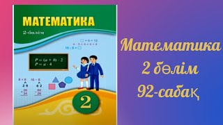 Математика 2 сынып 92 сабақ. Шамалар арасындағы тәуелділік.