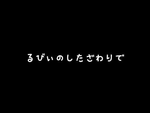 かたわのうで / 歌愛ユキ