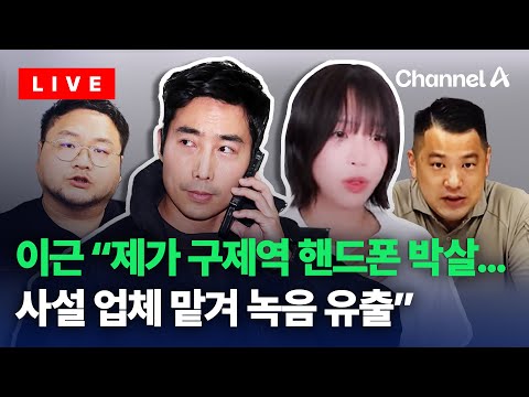 [풀영상]이근 &amp;quot;제가 <strong>구제역</strong> 핸드폰 박살… 사설 업체 맡겨 녹음 유출&amp;quot;｜채널A 몰아보기