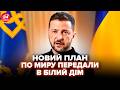 ⚡️ЕКСТРЕНА заява Зеленського по миру з РФ. Трампу ВІДПОВІЛИ по мирному плану. Заміна для Єрмака 1.12