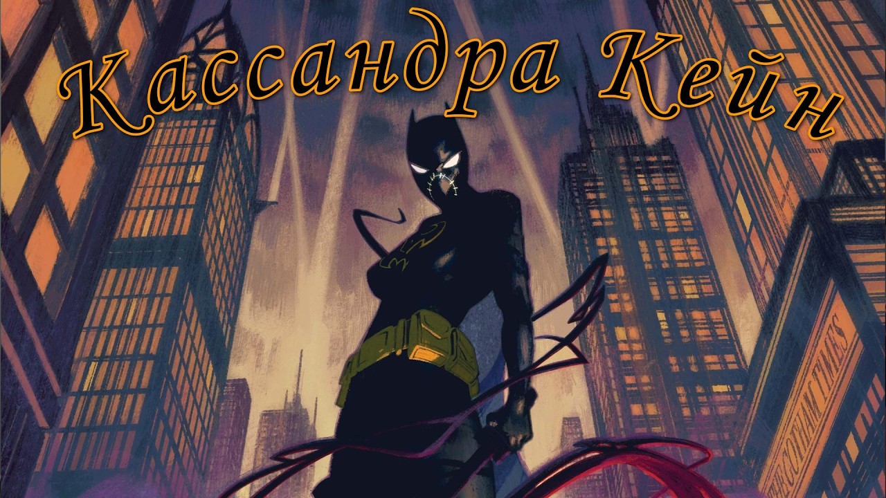 Кассандра Кейн - Непобедимая Дочь Бэтмена (Бэтгерл, Черная Летучая мышь, Сирота)