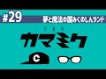 【29】作業用かまみく「夢と魔法の国みくのしんランド」