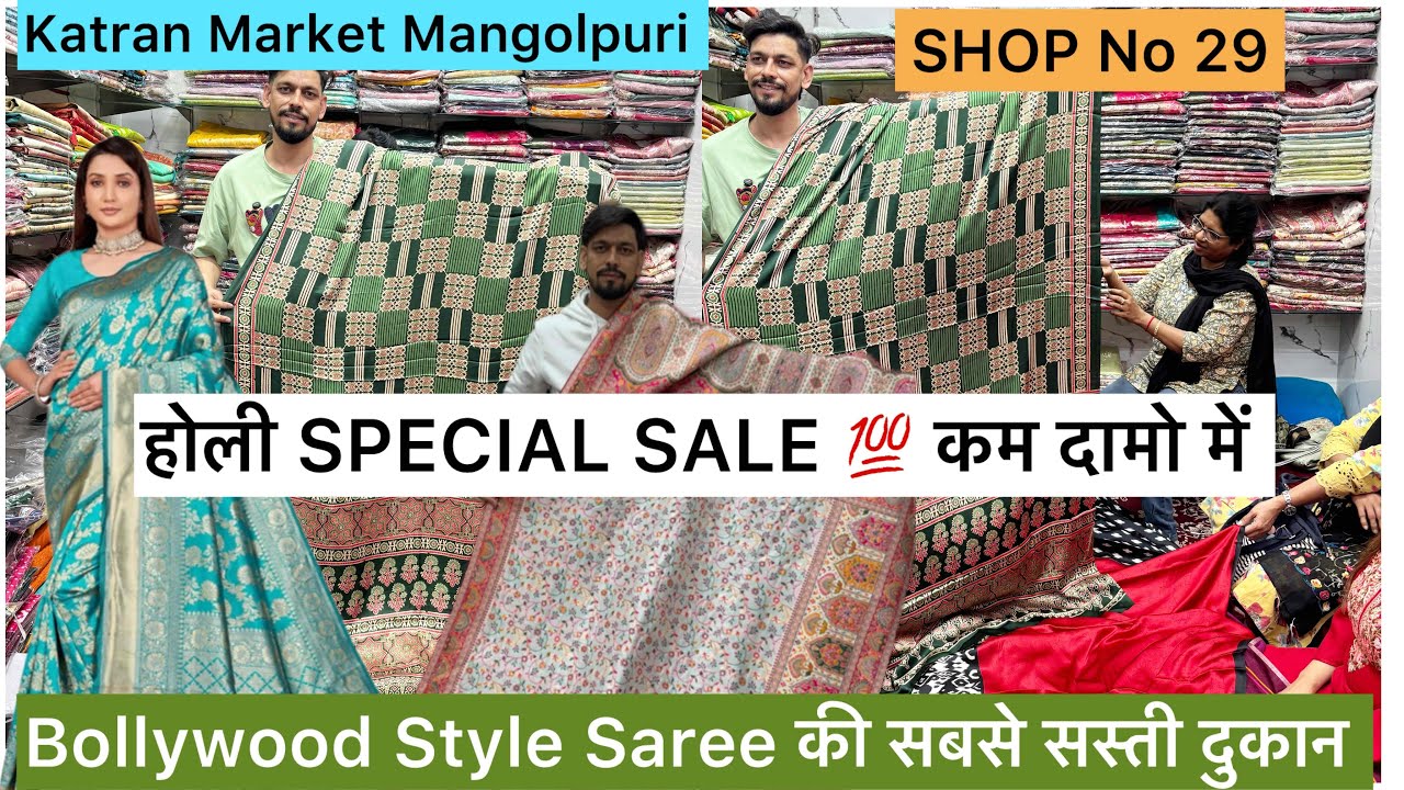 Bollywood Style Saree की Holi Speclal सेल 💯 कम दामो में SHOP No 29 पर katran market मंगोलपुरी 