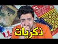 هذا المقطع يقول انه بيخليك حزين ويقلب المواجع | ذكريات زمن الطيبين 😭 !!