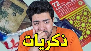 هذا المقطع يقول انه بيخليك حزين ويقلب المواجع | ذكريات زمن الطيبين 😭 !!