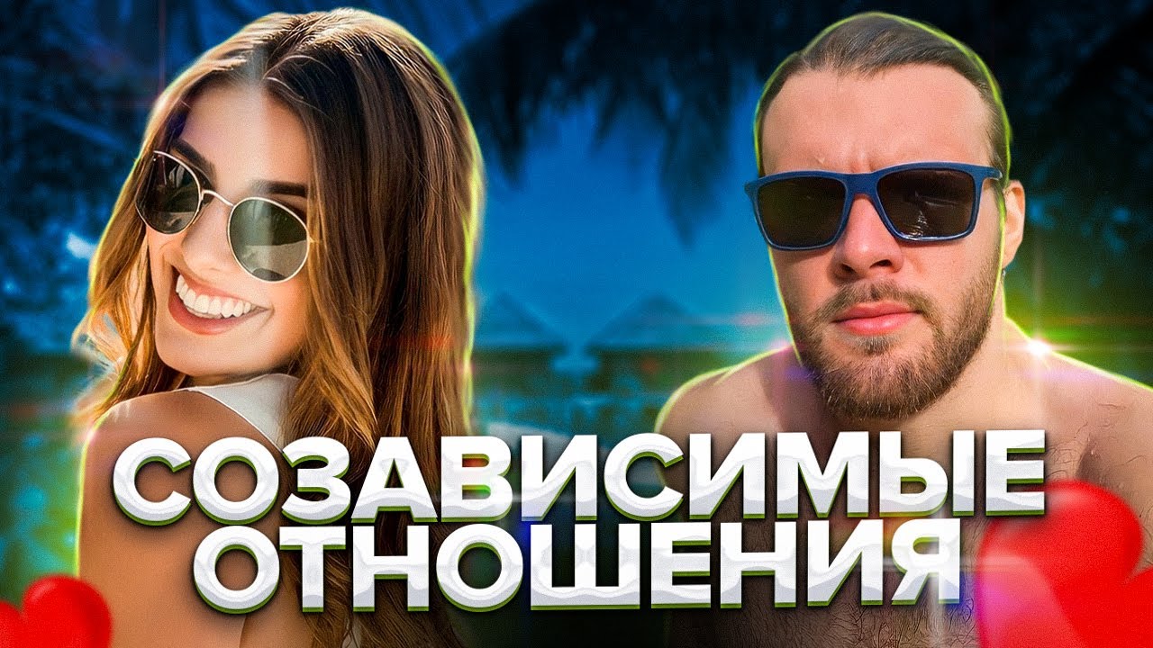 Созависимые отношения | Личный пример | Как не стать жертвой | Решение ...