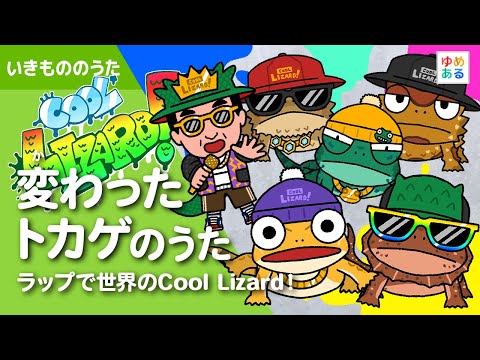 A unique lizard song 🦎 ~Cool Lizard Rap for the world!~