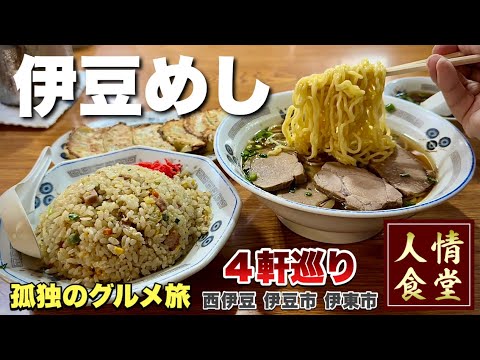 【伊豆旅行4軒巡り】念願の町中華へ初訪問!常連が殺到する大衆食堂のラーメンとチャーハンを攻める『飯テロ』西伊豆/伊豆市/伊東/朋友/ramen Japanesefood
