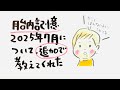 胎内記憶　2025年7月のことを追加で教えてもらった😳