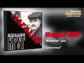 Михаил КРУГ Шансонье Audio