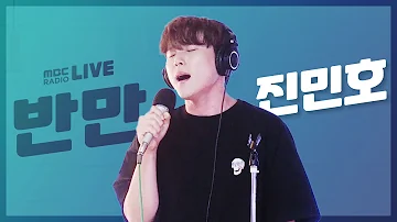 [LIVE] 진민호(Jin Minho) - 반만 (Half) / 정오의 희망곡 김신영입니다