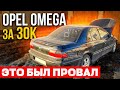 Opel Omega B V6 за 30к Восстановление не удалось