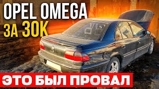 Opel Omega B V6 за 30к Восстановление не удалось