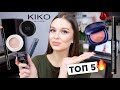 ЧТО КУПИТЬ В KIKO MILANO?  | МОИ ФАВОРИТЫ