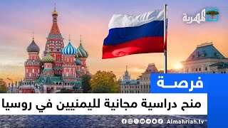 السفارة الروسية باليمن تعلن منحا دراسية مجانية للطلبة اليمنيين للعام 2024
