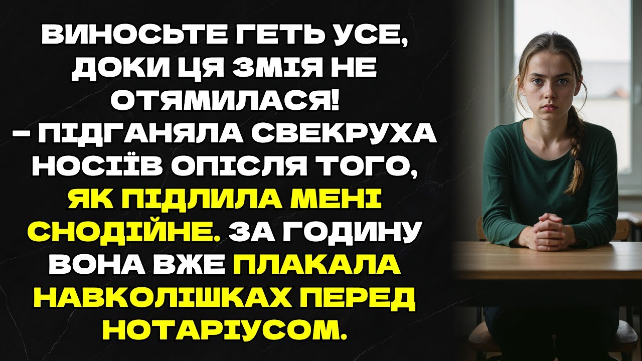 Виносьте геть усе, доки ця змія не отямилася!— підганяла свекруха носіїв,коли підлила мені снодійне.