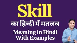 Skill meaning in Hindi | Skill का हिंदी में अर्थ | explained Skill in Hindi screenshot 2