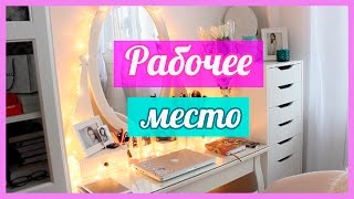 МОЕ РАБОЧЕЕ МЕСТО | OlyDsun