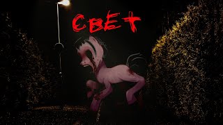 Пони Страшилка - Свет