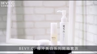 你想要白回來嗎？7天白ㄧ階逆轉白不了的命運：極淬美白系列開箱實測 | Unboxing BEVY C. White Up Collection