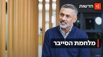 Thumbnail for לא יפסיק להשקיע בישראל: מנכ"ל "פאלו אלטו" בריאיון מיוחד