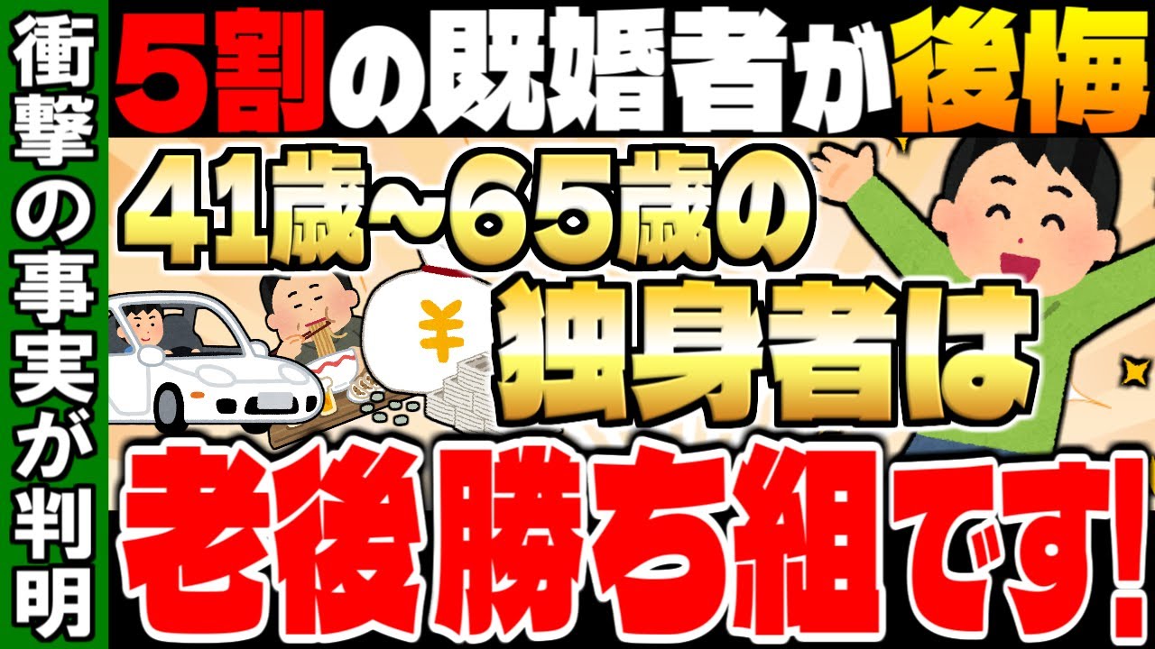 老後は独身が最強！結婚＝幸せは完全な嘘です。独身を貫くメリットを大公開！【ゆっくり解説】