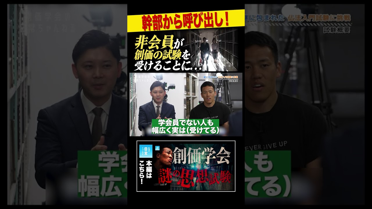 幹部から呼び出し!非会員が創価の試験を受けることに...