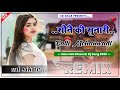 Sone Ki Sunari Dj Remix 4D Brazil Mix Balli Mohanwadi New Holi Dhamal Dj Song 2026 UD Sikar 