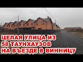 На выезде из Винницы по Барскому шоссе построили целую улицу из 58 таунахузов