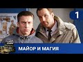 🌎МАГИЯ НА СЛУЖБЕ В ПОЛИЦИИ🔥МАЙОР И МАГИЯ. ЧАСТЬ 1🔥KINODRAMA