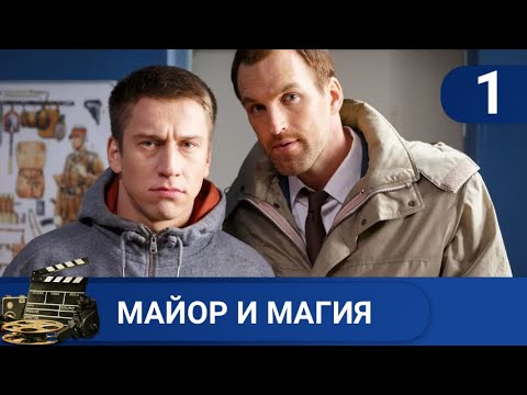 ?МАГИЯ НА СЛУЖБЕ В ПОЛИЦИИ?МАЙОР И МАГИЯ. ЧАСТЬ 1?KINODRAMA