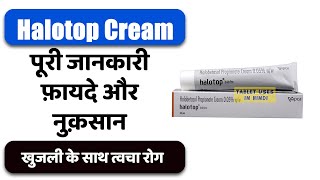 Halotop Cream Uses in Hindi | खुजली के साथ त्वचा रोग | Side Effects | Dose 💊 screenshot 2