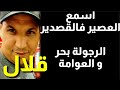 الرجولة بحر و العوامة قلال تحياتي للرجال اسمع و افتح وذنيك عصير من البرازيل 