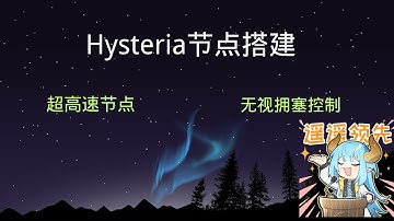 Hysteria2节点搭建教程，低速VPS的最佳选择！无需优化线路即可获得超高性能节点，自定义发送速率，通过链式代理为其他节点加速