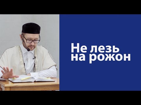 Не лезть на
