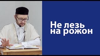 Видео Не лезть на рожон (автор: tvumma)