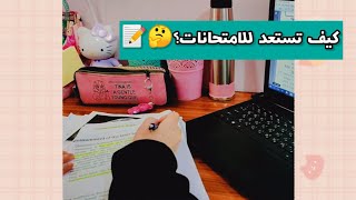 خطوات مهمة للاستعداد للامتحانات||كيف تستعد للاختبارات النهائية️