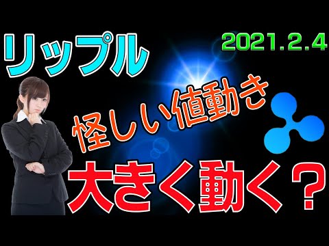 【リップル】仮想通貨　怪しい値動き。大きく動く前兆？〈今後の値動きを初心者にもわかりやすくチャート分析〉２０２１．２．４