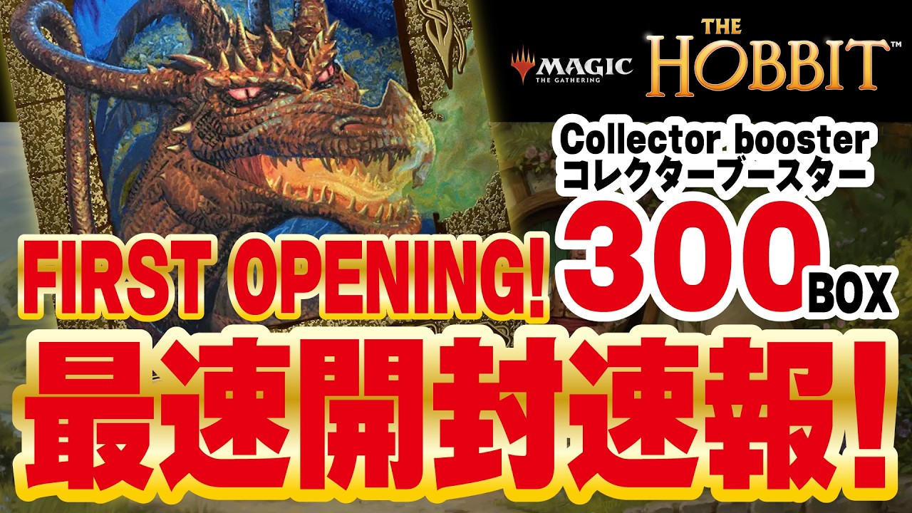 MTG】ホビット コレクターブースター300箱開封速報！ 前編｜Opening