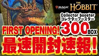 MTG】ホビット コレクターブースター300箱開封速報！ 前編｜Opening
