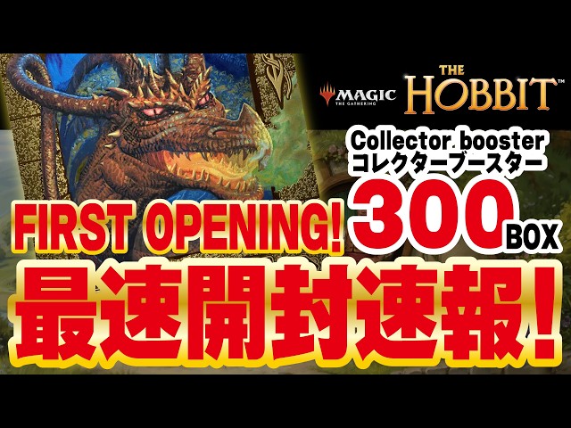 MTG】ホビット コレクターブースター300箱開封速報！ 前編｜Opening