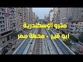 Latest Aerial Footage Of The Progress Of The First Phase Of The Alexandria Metro Project 
